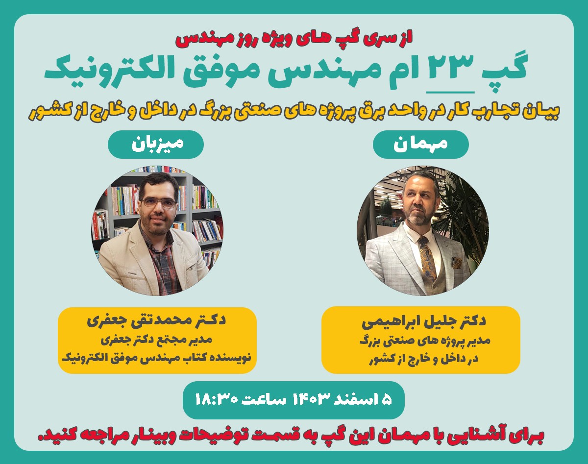 وبینار بیان تجربیات کار در واحد برق پروژه های صنعتی بزرگ در داخل و خارج از کشور