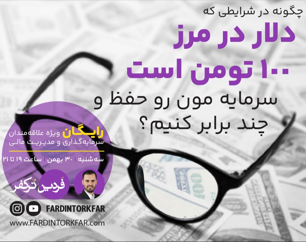 وبینار با دلار مرز 100هزار تومن، چطور سرمایه‌مون رو حفظ و چند برابر کنیم؟