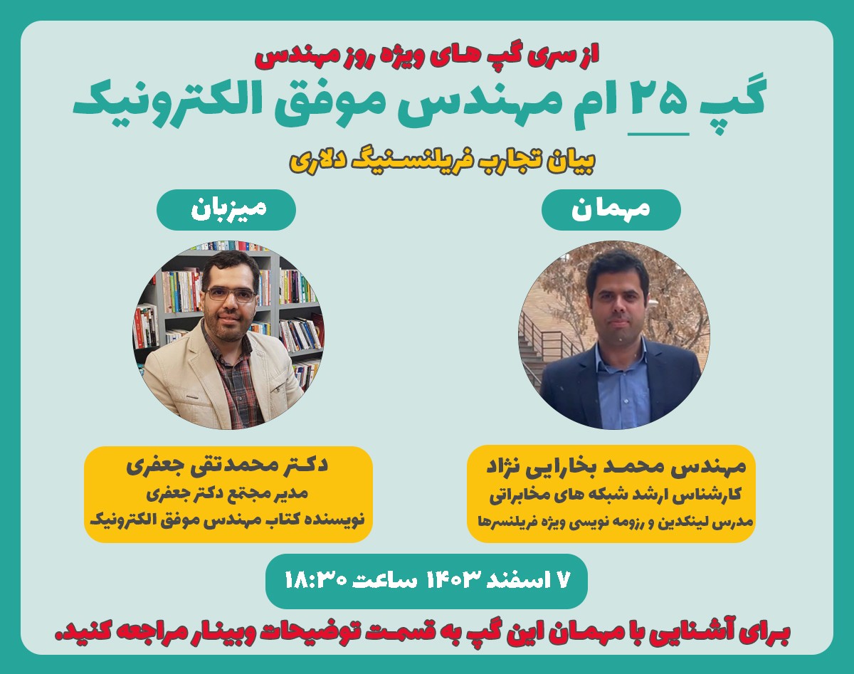 وبینار بیان تجارب فریلنسینگ دلاری