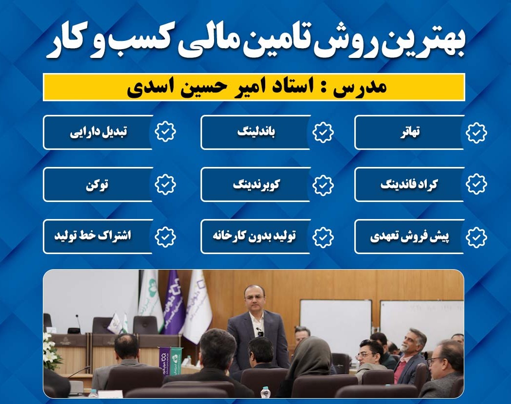وبینار بهترین شیوه تامین مالی کسب و کار