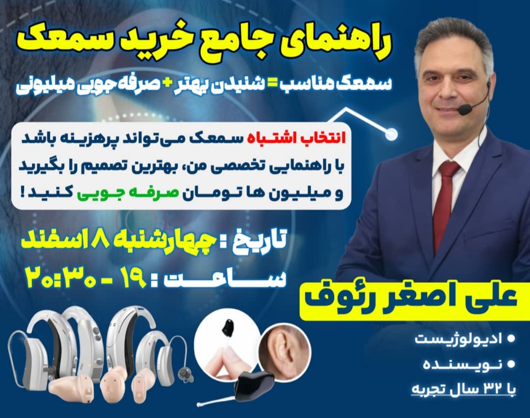 وبینار راهنمای جامع خرید سمعک