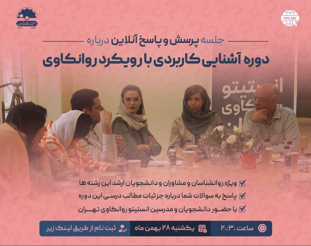وبینار جلسه پرسش و پاسخ درباره دوره اشنایی کاربردی با رویکرد روانکاوی