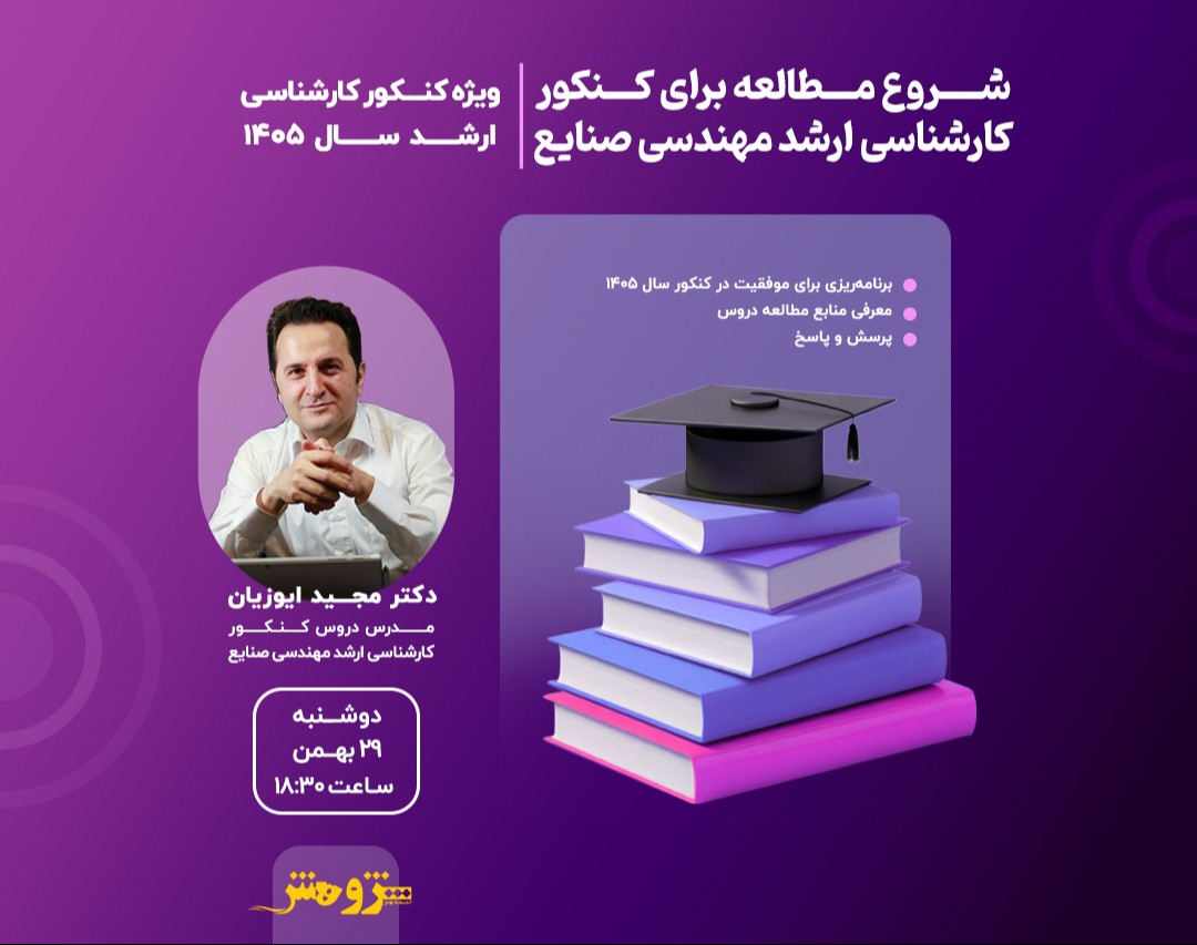 کپی از وبینار رایگان "شروع مطالعه برای کنکور کارشناسی ارشد مهندسی صنایع 1405"