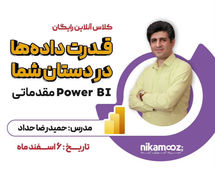 وبینار کلاس تخصصی آموزش مقدماتی Power BI