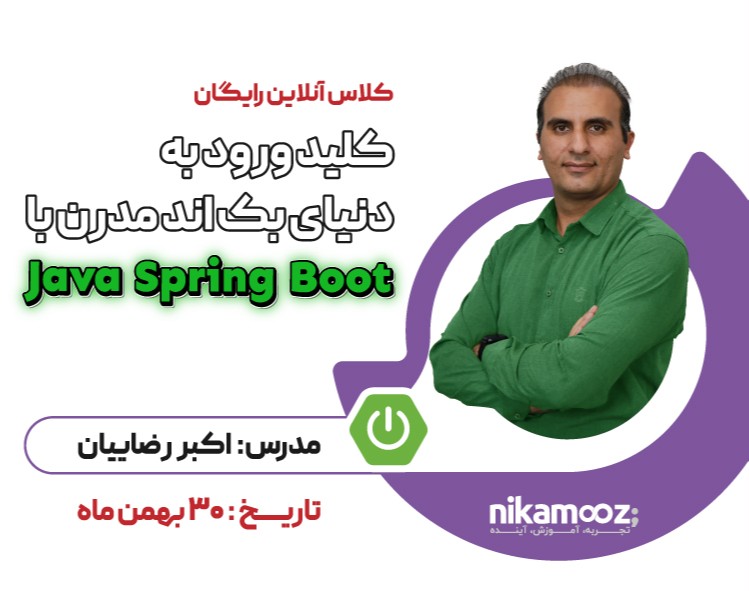 وبینار نرم افزار های Enterprise با Java Spring Boot
