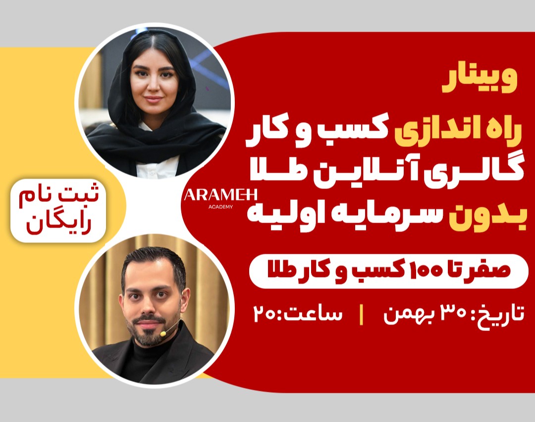 وبینار راه اندازی کسب و کار گالری آنلاین طلا بدون سرمایه اولیه