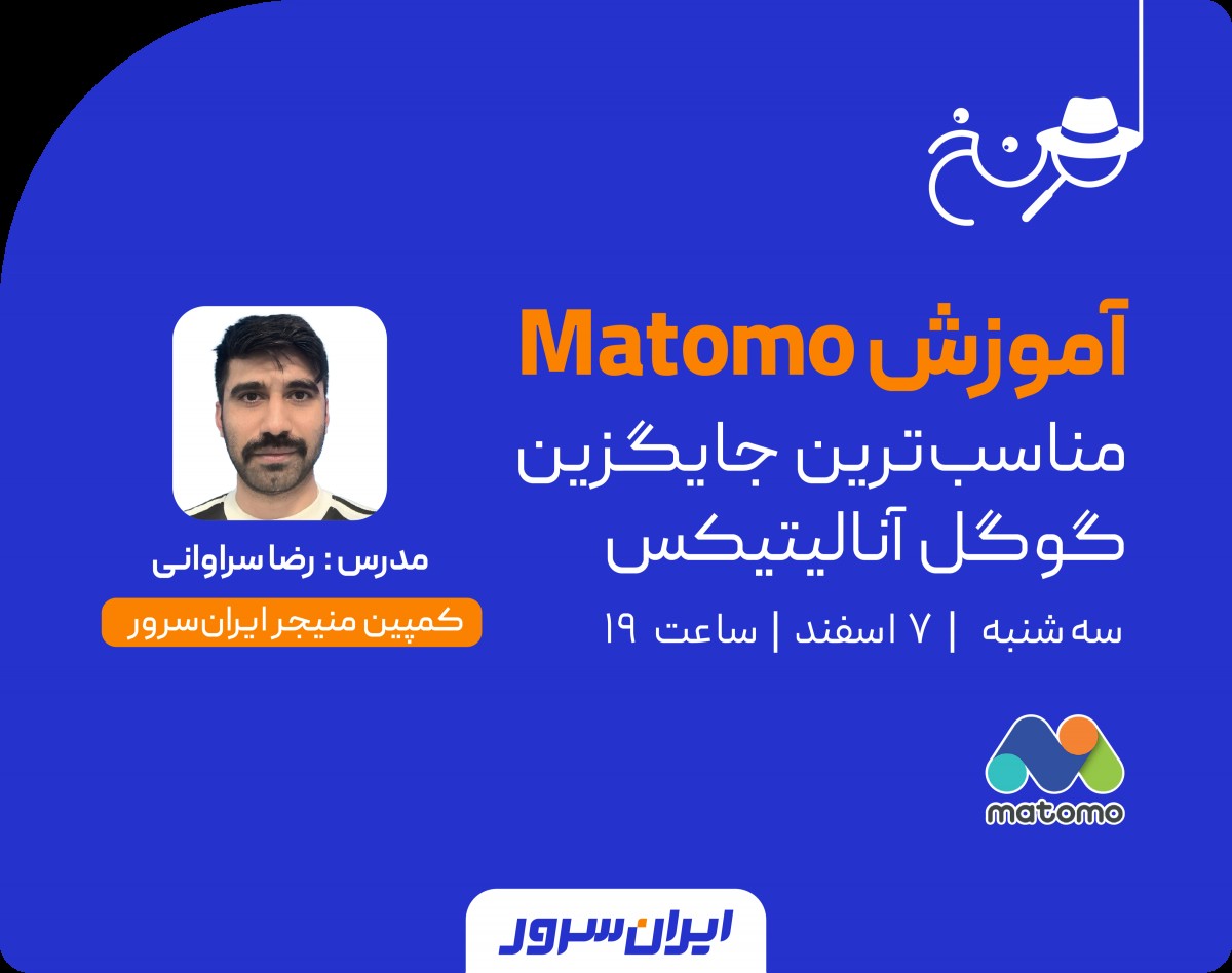 وبینار آموزش ماتومو (Matomo) مناسب ترین جایگزین آنالیتیکس