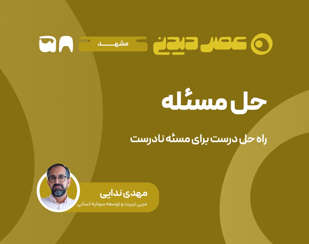 وبینار حل مسئله- راه حل درست برای مساله نادرست