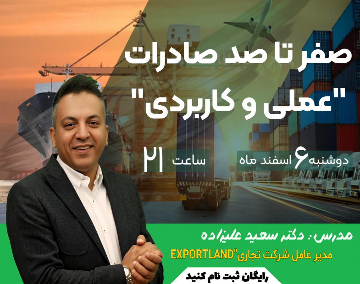 وبینار صفر تا 100 صادرات "عملی و کاربردی"