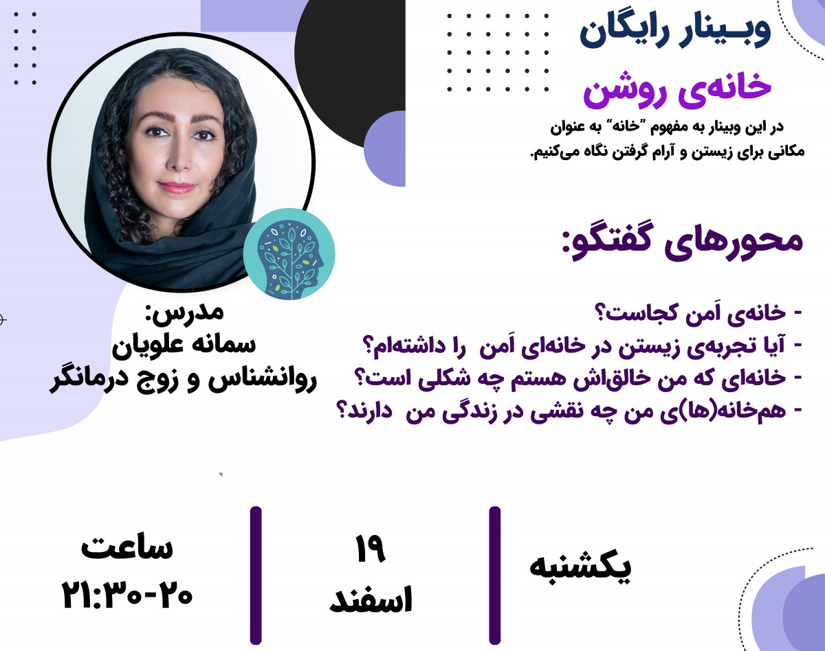 وبینار خانه روشن