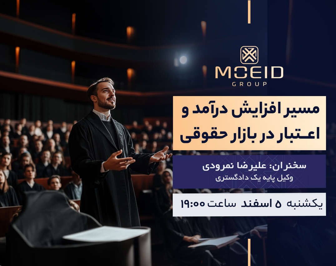 وبینار مسیر افزایش درآمد و اعتبار در بازار حقوقی