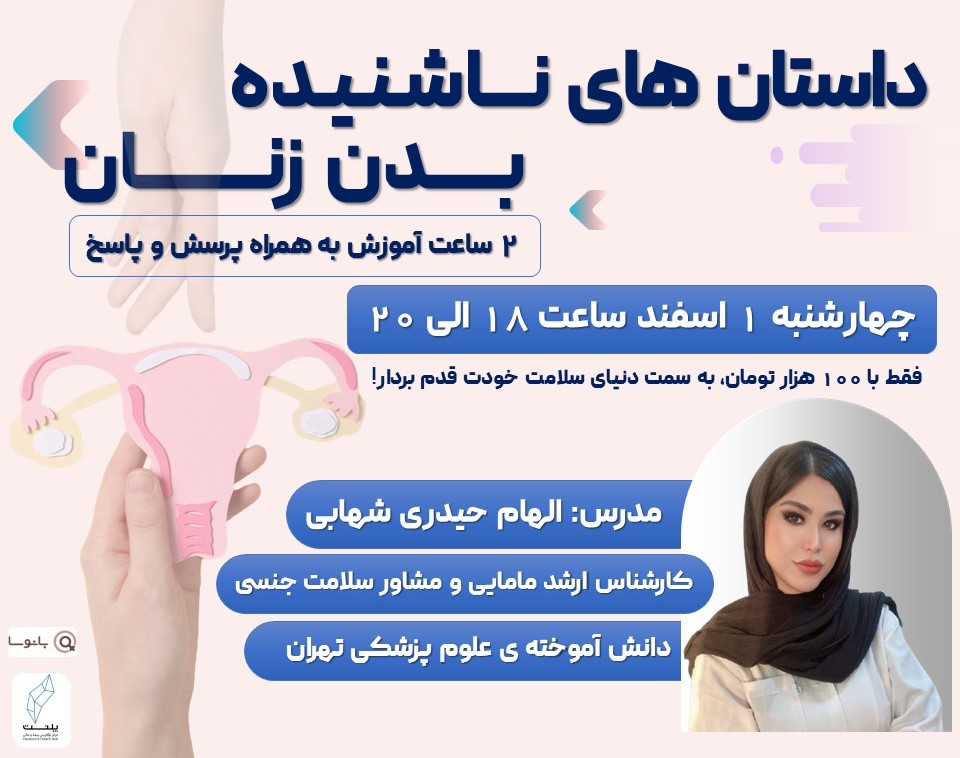 وبینار داستان های ناشنیده بدن زنان