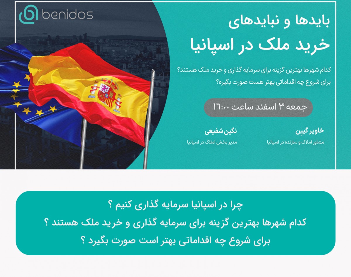 وبینار باید ها و نبایدهای خرید ملک در اسپانیا