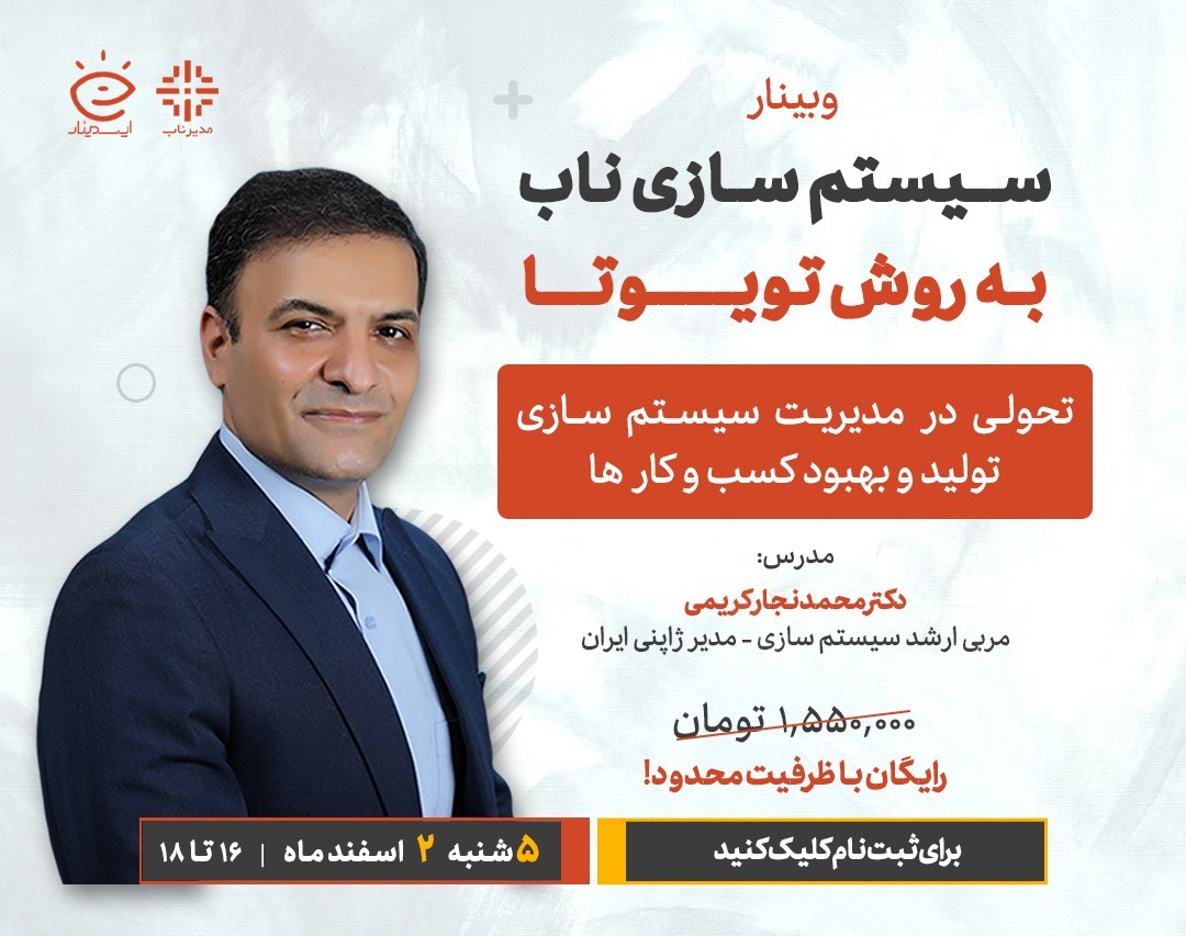 وبینار سیستم‌سازی ناب به روش تویوتا