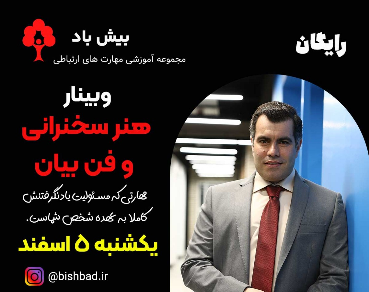 وبینار هنر سخنرانی و فن بیان