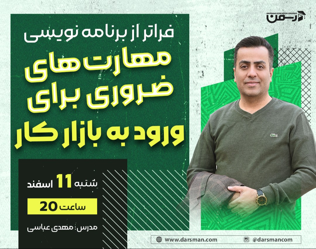 وبینار فراتر از برنامه‌نویسی؛ مهارت‌های ضروری برای ورود به بازار کار