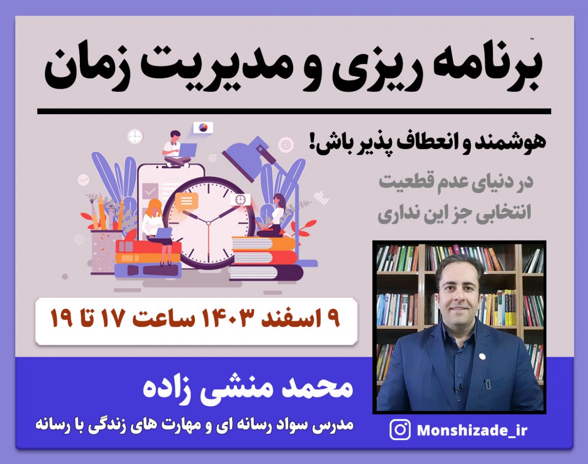وبینار برنامه ریزی و مدیریت زمان