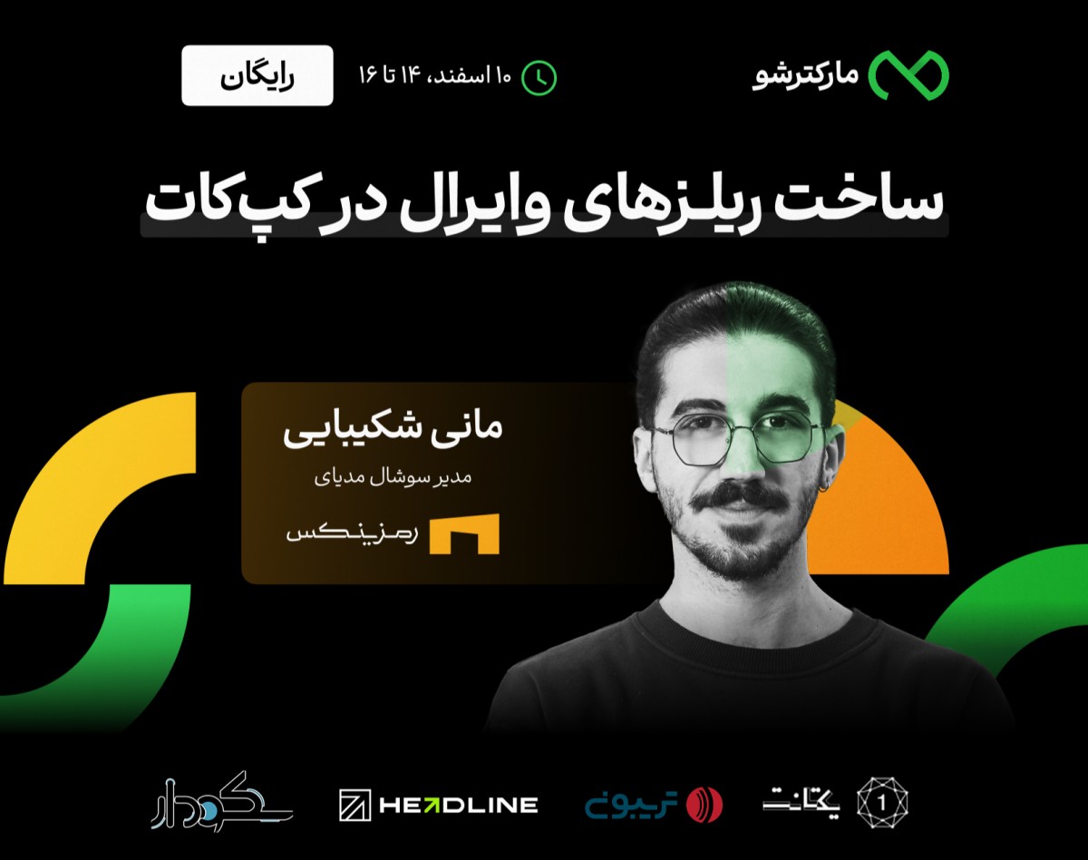 وبینار ساخت ریلزهای وایرال با کپ کات