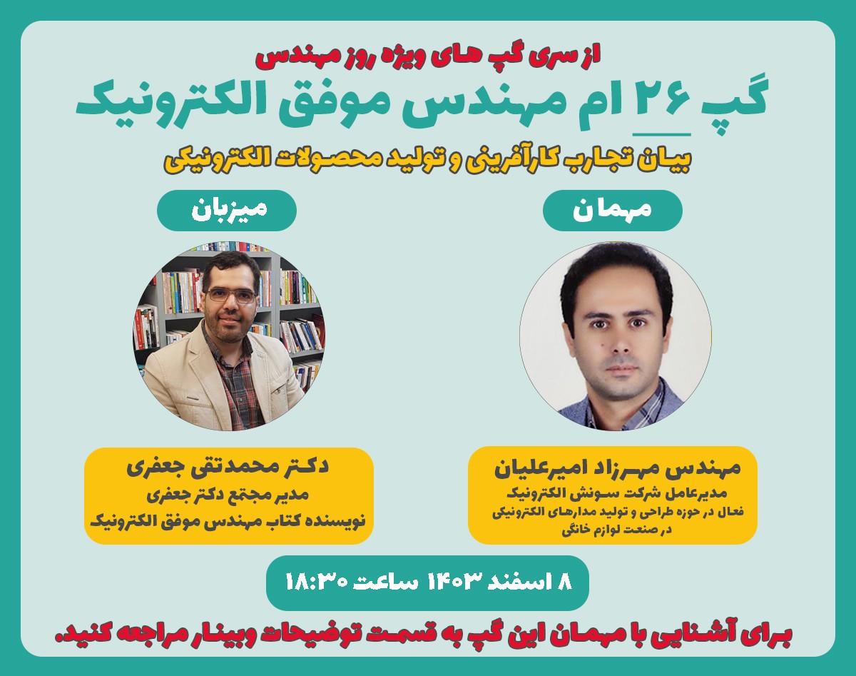 وبینار بیان تجارب کارآفرینی و تولید محصولات الکترونیکی