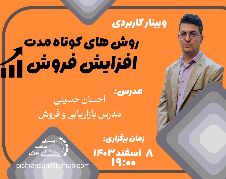 وبینار روش های کوتاه مدت افزایش فروش