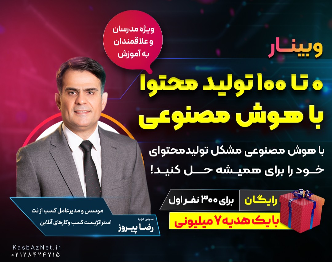 وبینار رایگان 0 تا 100 تولید محتوا با هوش مصنوعی