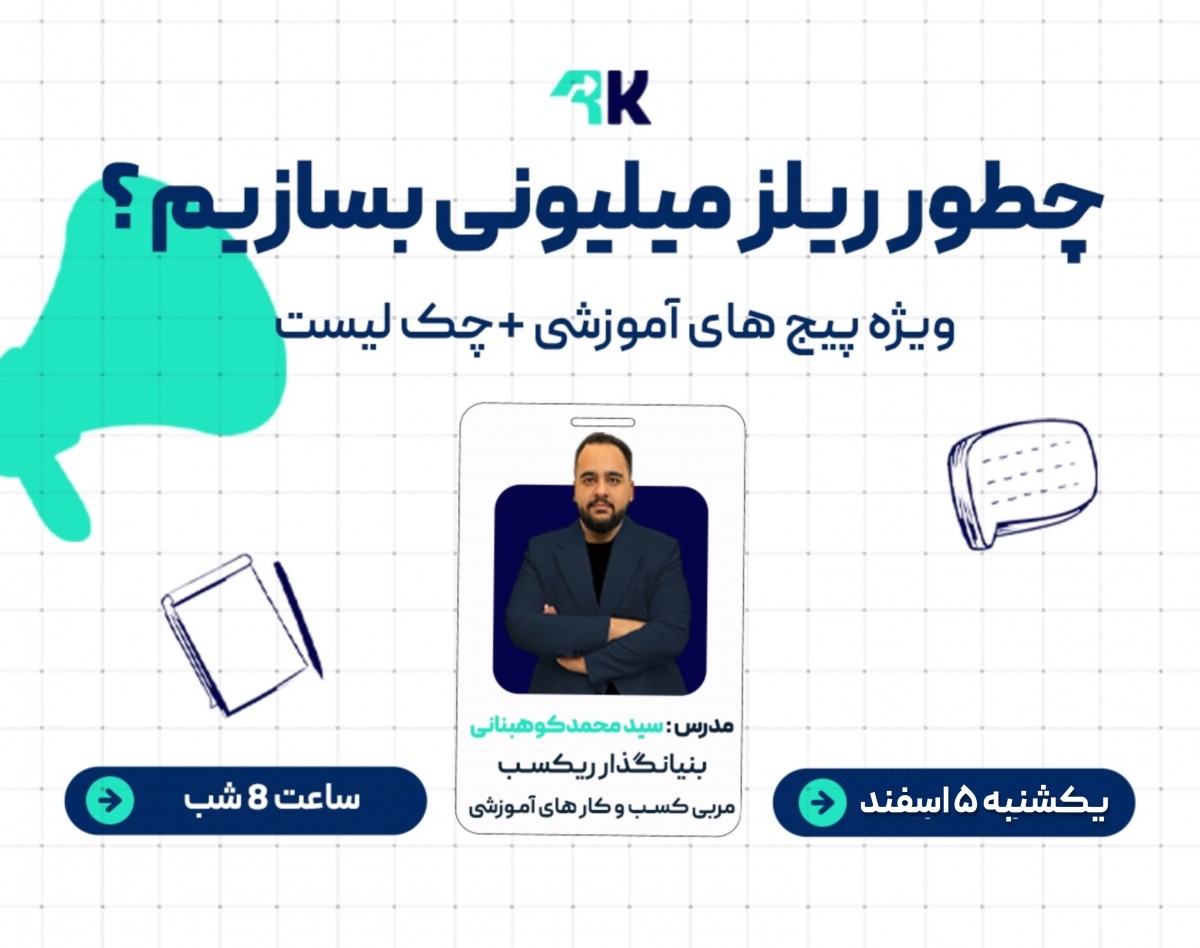 وبینار چطور ریلز میلیونی بسازیم (ویژه پیج های آموزشی )+بررسی بیش از 30 ریلز میلیونی + چک لیست