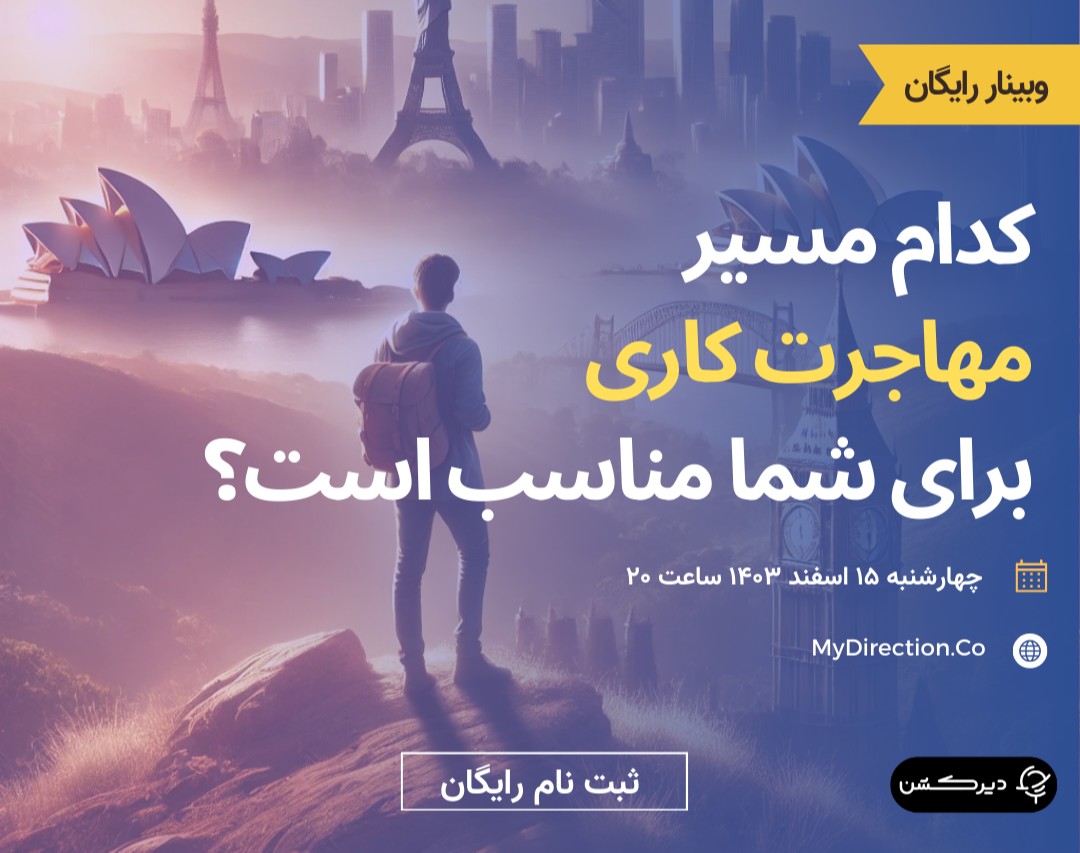 وبینار کدام مسیر مهاجرت کاری برای شما مناسب تر است؟