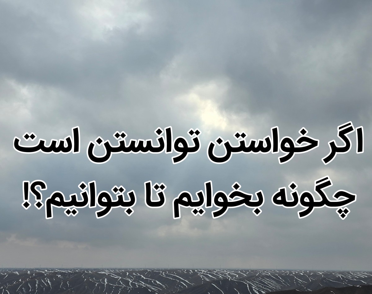 وبینار اگر خواستن توانستن است باید چگونه بخواهیم تا بتوانیم؟