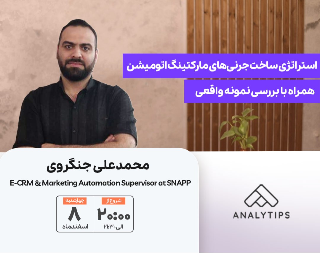 وبینار استراتژی ساخت جرنی‌های مارکتینگ آتومیشن