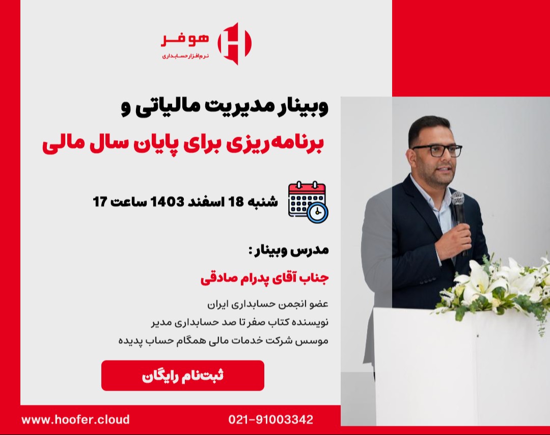 وبینار مدیریت مالیاتی و برنامه‌ریزی برای پایان سال مالی