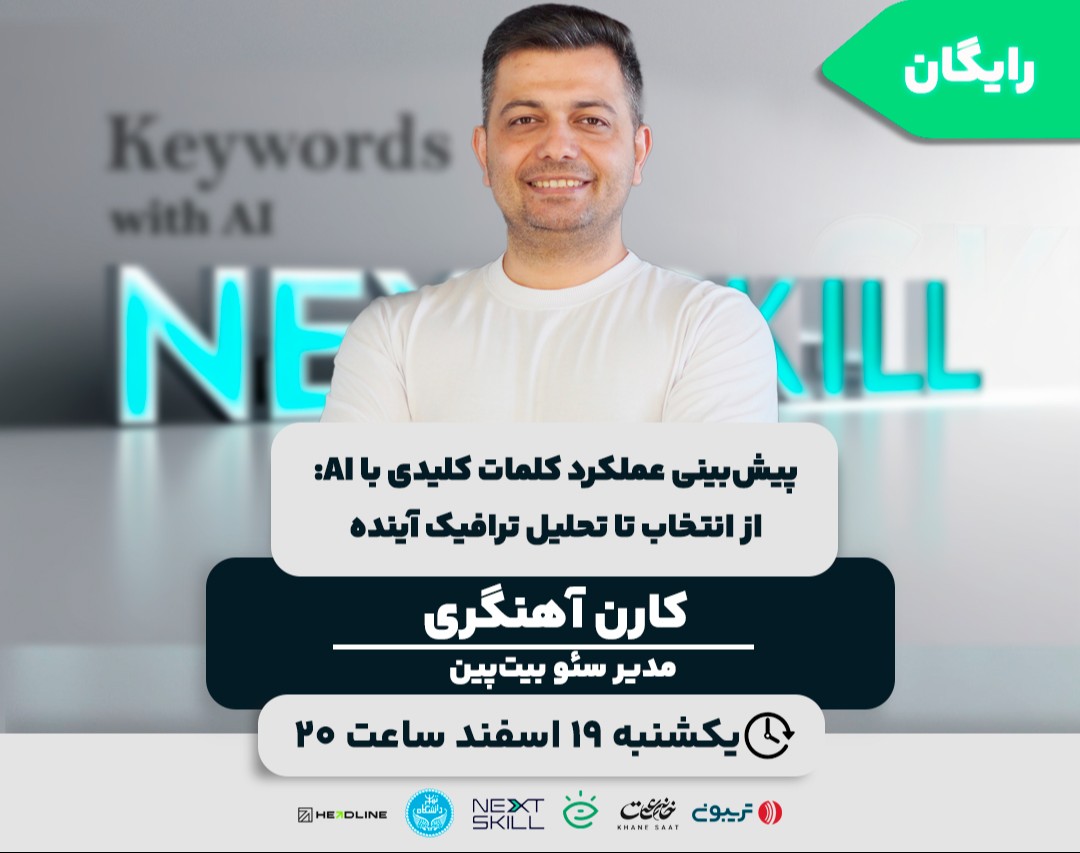 وبینار پیش‌بینی عملکرد کلمات کلیدی با AI: از انتخاب تا تحلیل ترافیک آینده