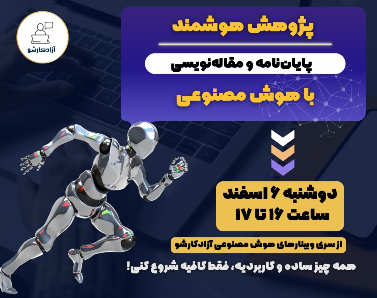 وبینار با هوش مصنوعی چت جی پی تی ChatGPT پایان‌نامه و مقاله بنویس!