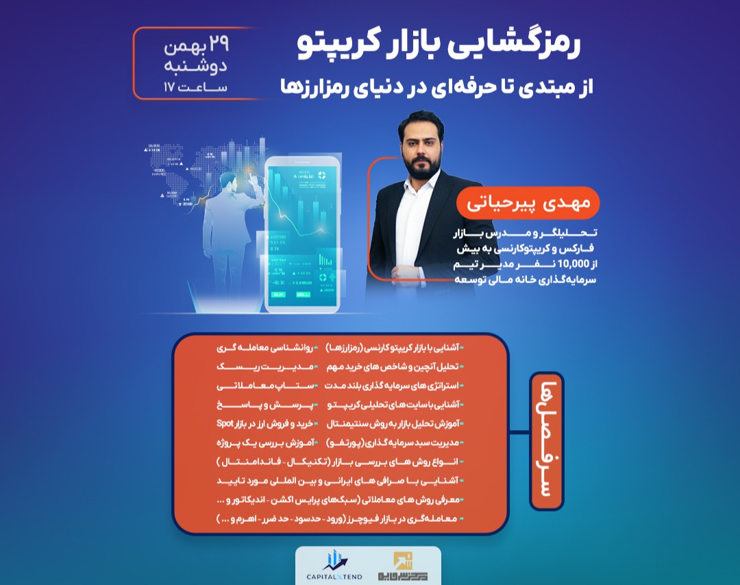 وبینار رمز گشایی بازار کریپتو : از مبتدی تا حرفه‌ای در دنیای رمزارزها