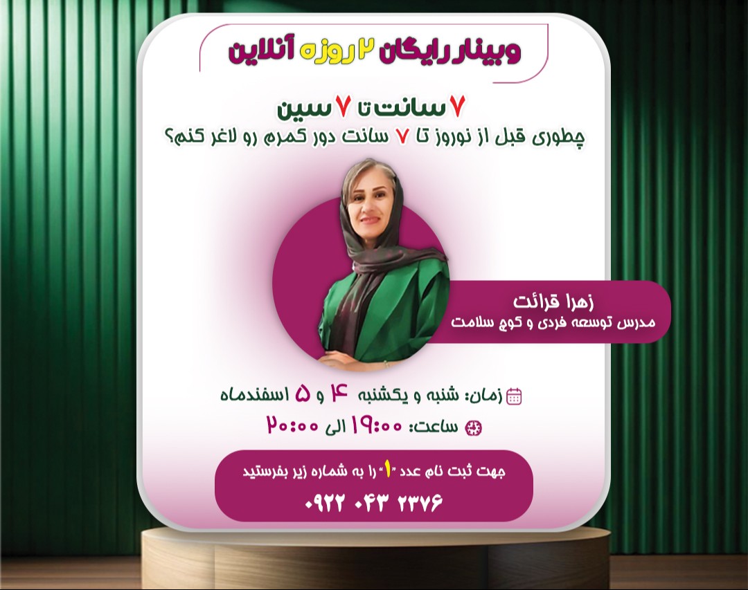 وبینار 7 سانت تا 7 سین  ( لاغر شو )