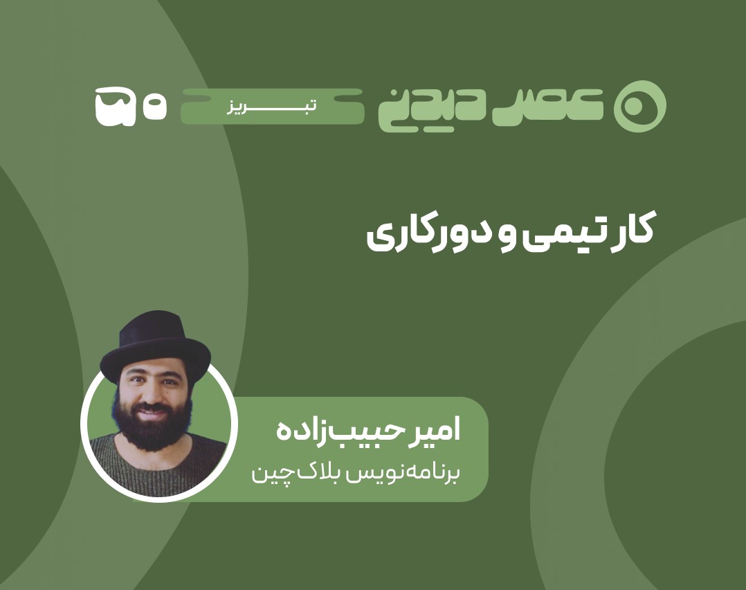 کار تیمی و دورکاری | چالش‌ها و مهارت‌های نرم در همکاری از راه دور