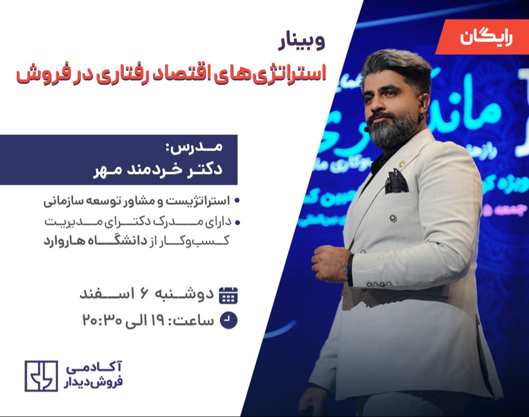 وبینار استراتژی‌های اقتصاد رفتاری در فروش