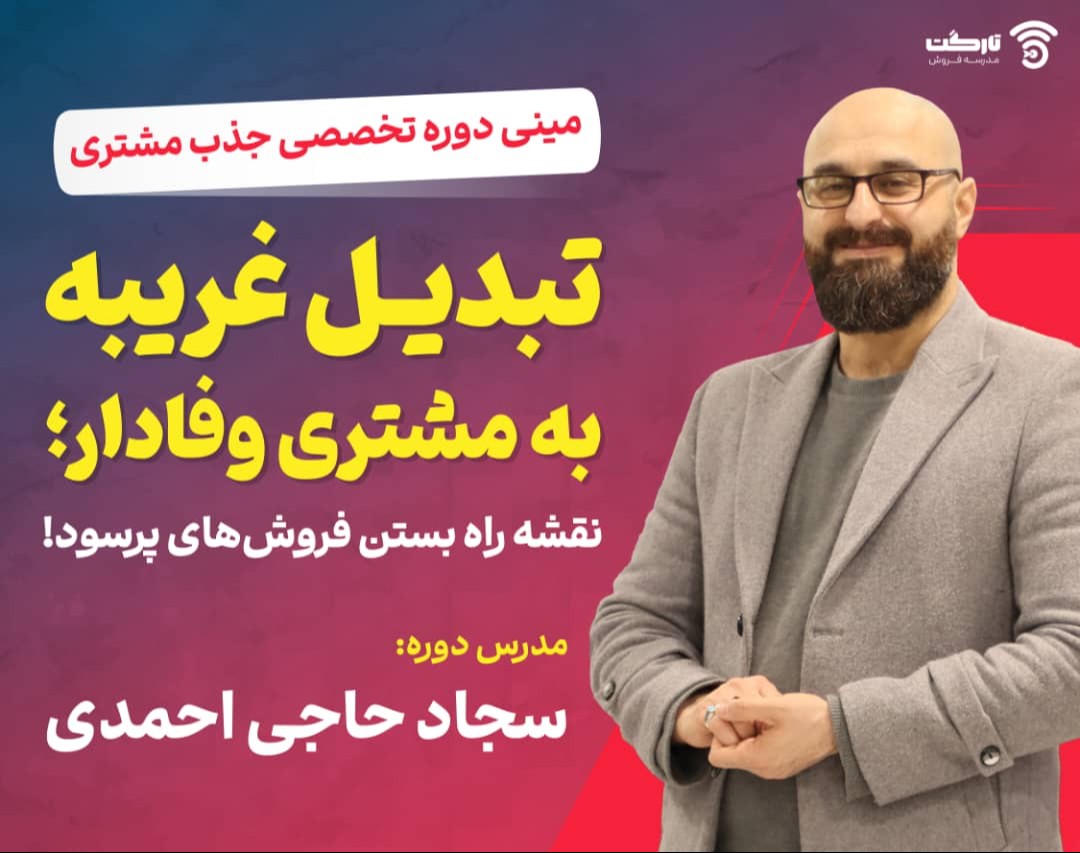 وبینار تبدیل غریبه به مشتری وفادار: نقشه راه بستن فروش‌های پرسود!