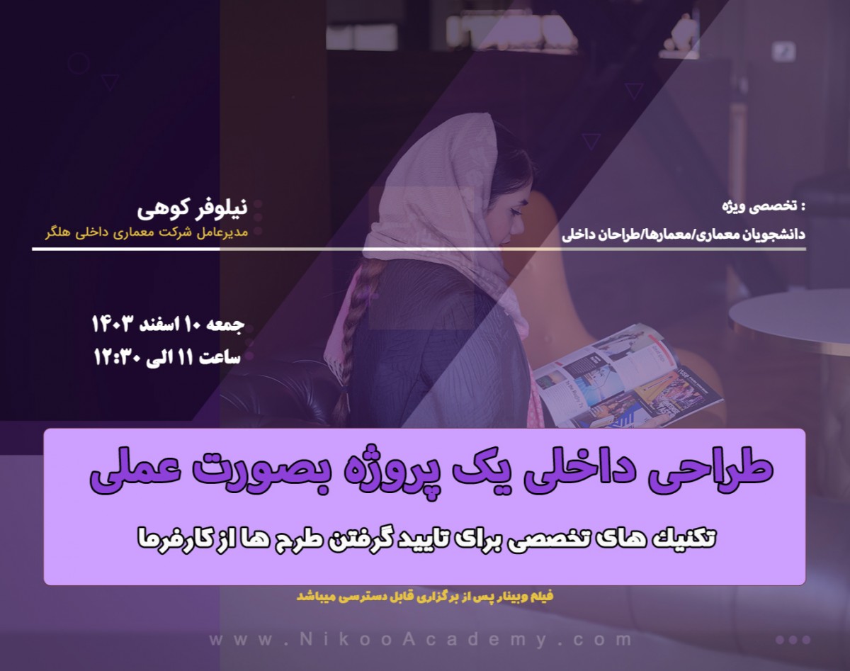 وبینار طراحی داخلی یک پروژه بصورت عملی