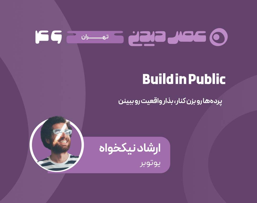 وبینار Build in Public - پرده‌ها رو بزن کنار، بذار واقعیت رو ببینن!