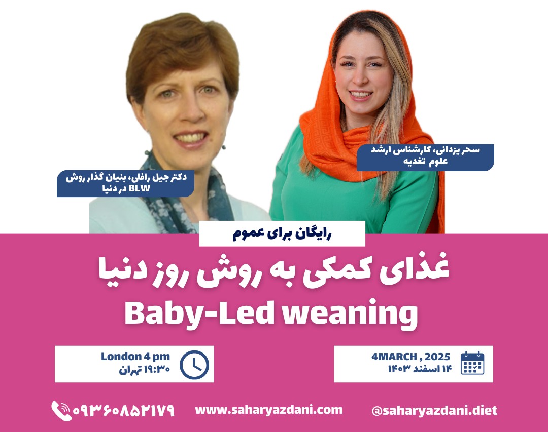 وبینار غذای کمکی به روش روز دنیا