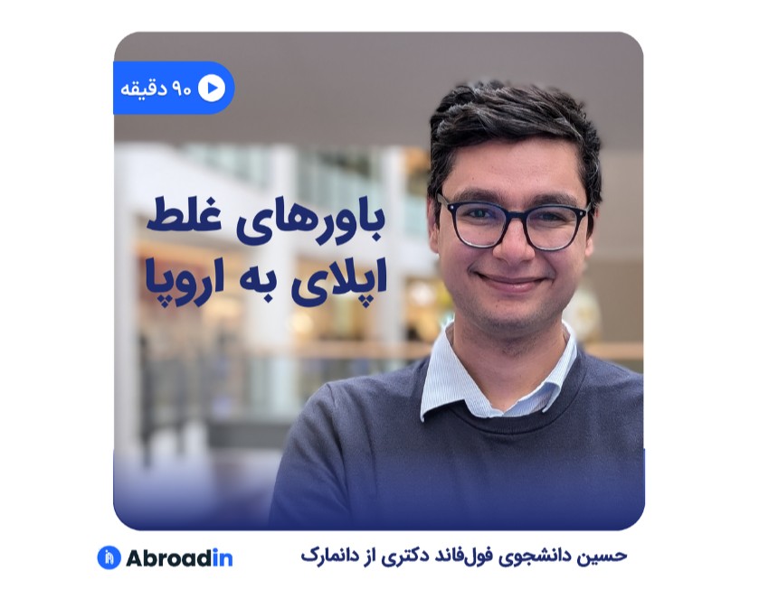 وبینار باورهای غلط مهاجرت تحصیلی به اروپا