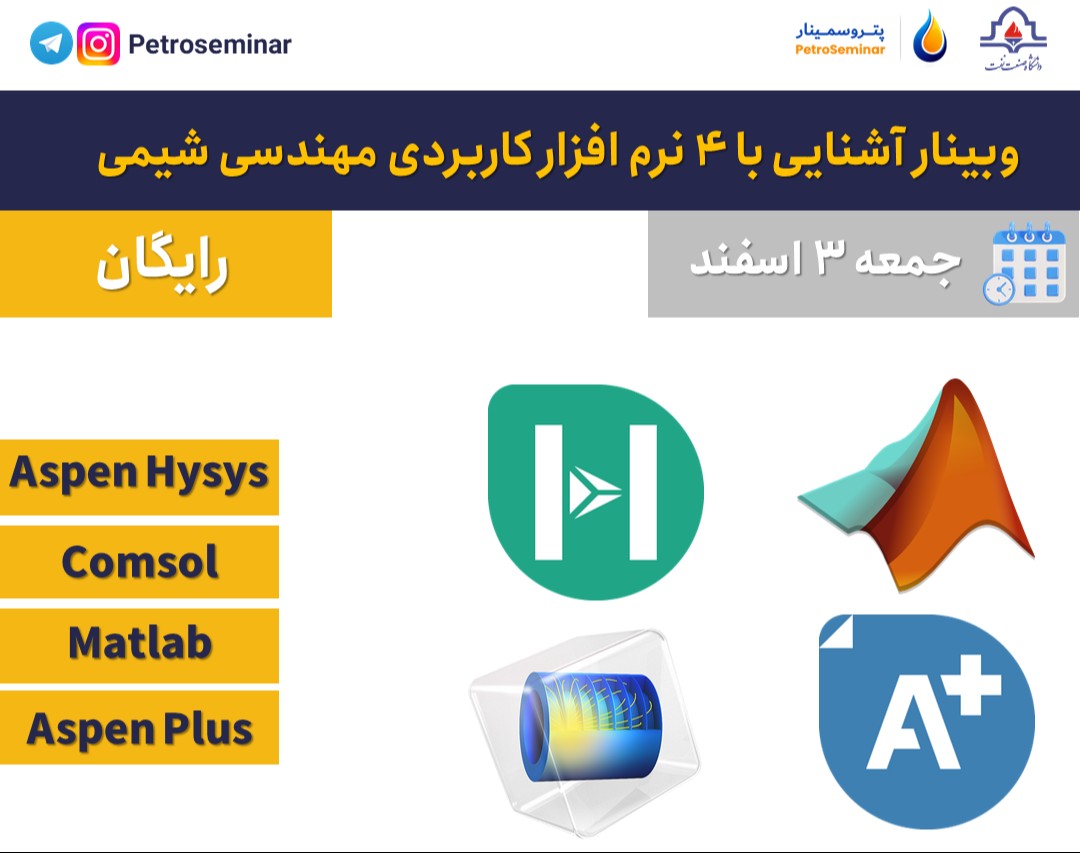 وبینار آشنایی با 4 نرم افزار کاربردی مهندسی شیمی ( هایسیس ، متلب، کامسول، اسپن پلاس)