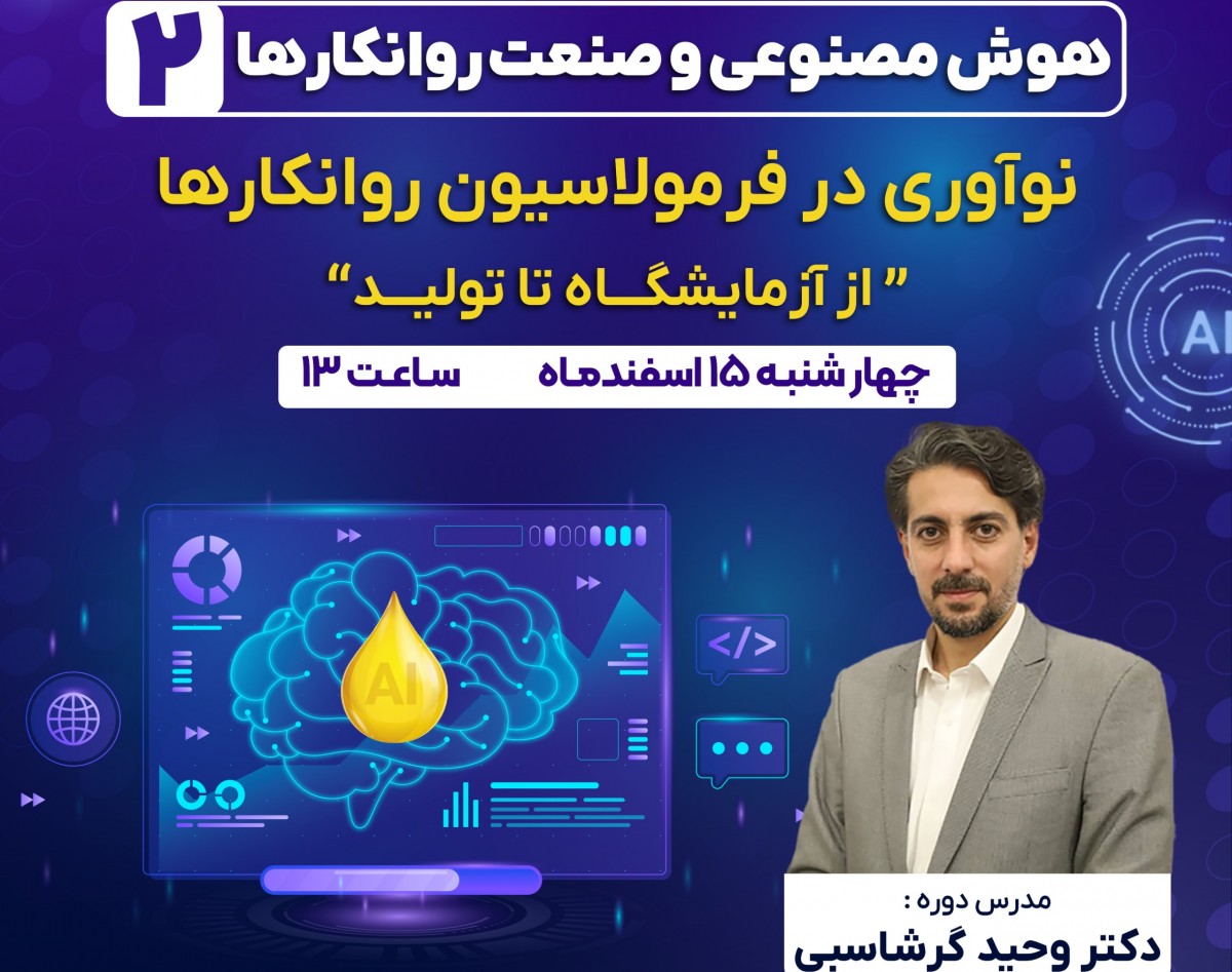 وبینار هوش مصنوعی و صنعت روانکارها (۲) : نوآوری در فرمولاسیون روانکارها ؛ از آزمایشگاه تا تولید