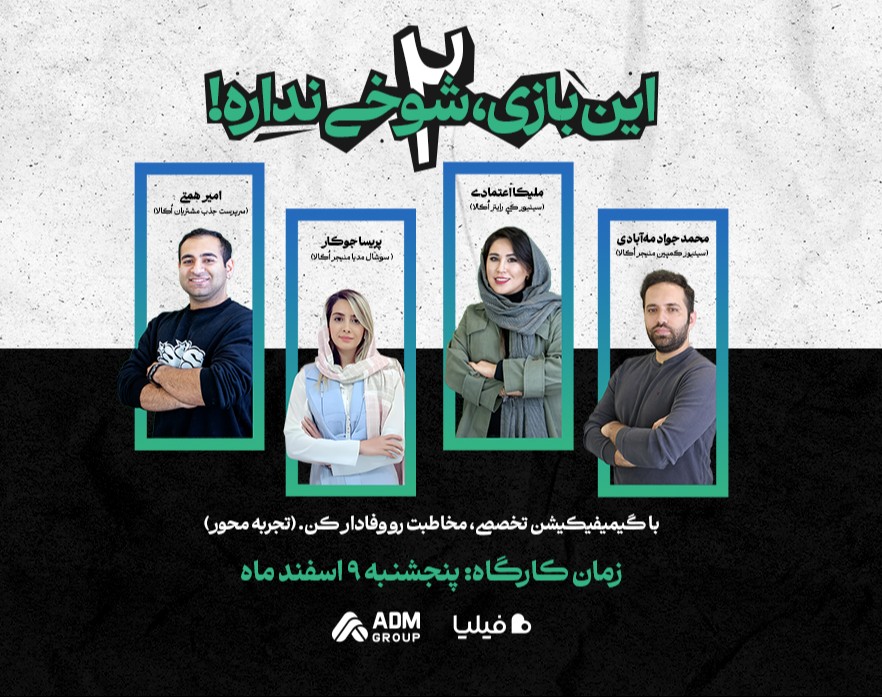 وبینار ثبت‌نام در کارگاه «این بازی، شوخی نداره2» تجربهٔ عملی طراحی، اجرا و تبلیغ «گیمیفیکیشن» (حضوری )