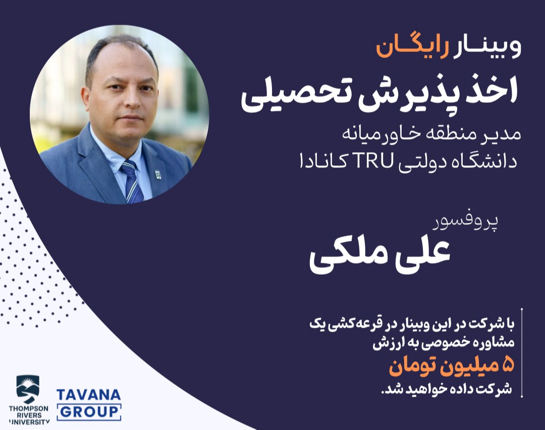 وبینار اخذ پذیرش تحصیلی در دانشگاه دولتی TRU کانادا