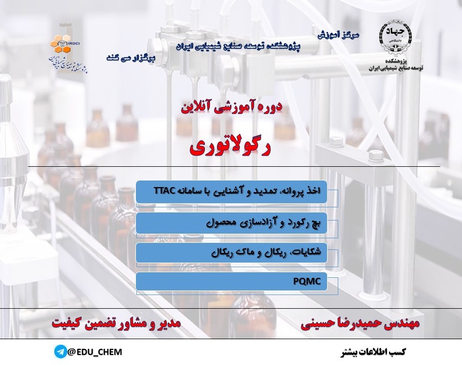 وبینار دوره آموزشی رگولاتوری در صنعت داروسازی