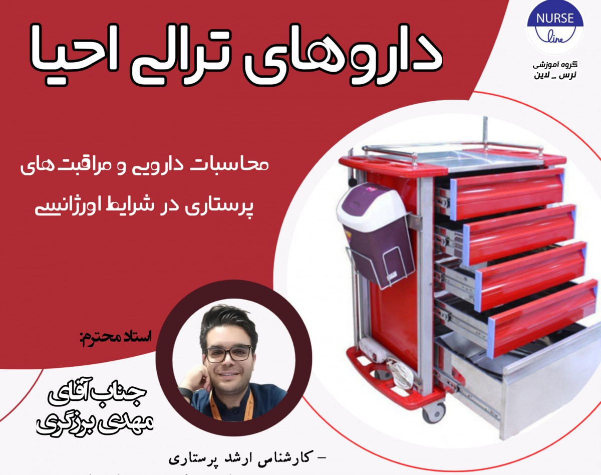 وبینار آموزش داروهای ترالی احیا ( بهمراه آموزش محاسبات دارویی و مراقبت های ویژه در شرایط اورژانس)