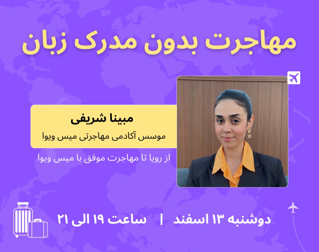 وبینار مهاجرت بدون مدرک زبان