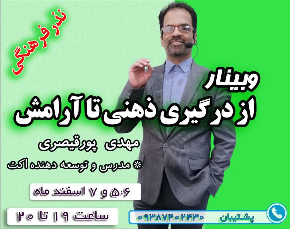 وبینار از درگیری ذهنی تا آرامش