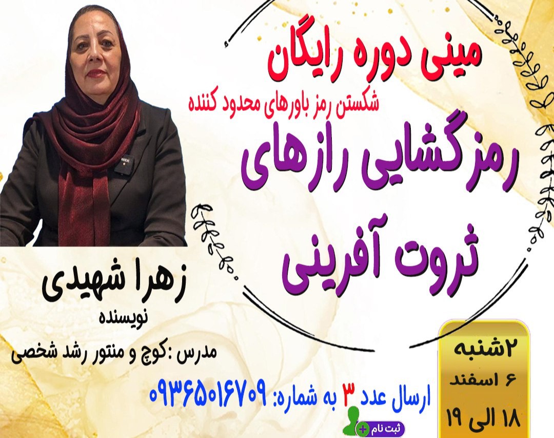 وبینار مینی دوره رمز گشایی راز های ثروت آفرینی